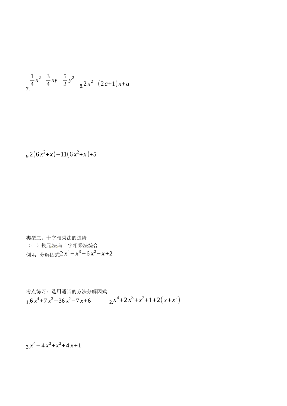 初高中衔接数学新人教版-衔接点01 十字相乘法因式分解的强化（原卷版）.docx_第3页
