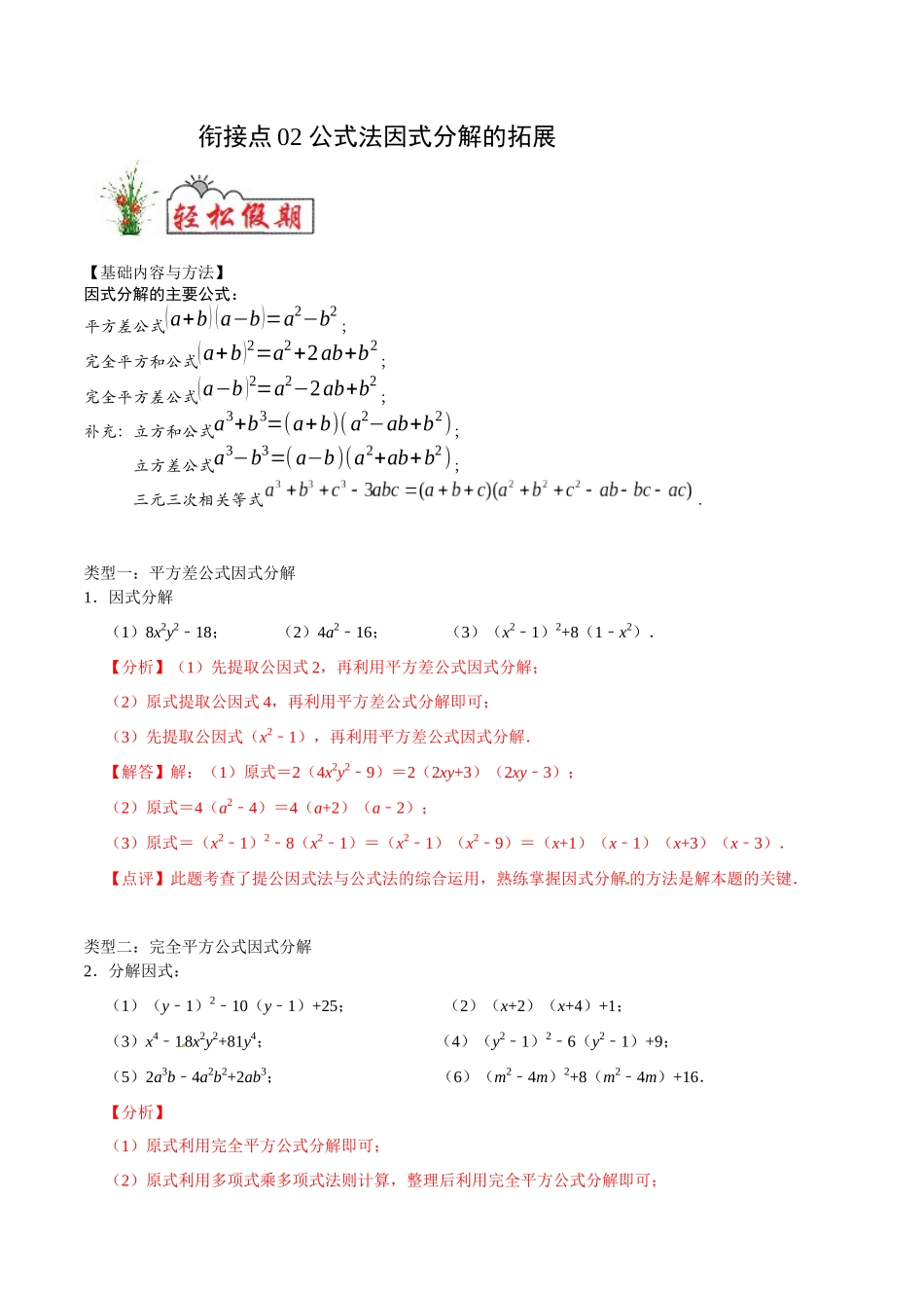 初高中衔接数学新人教版-衔接点02 公式法因式分解的拓展（解析版）.docx_第1页