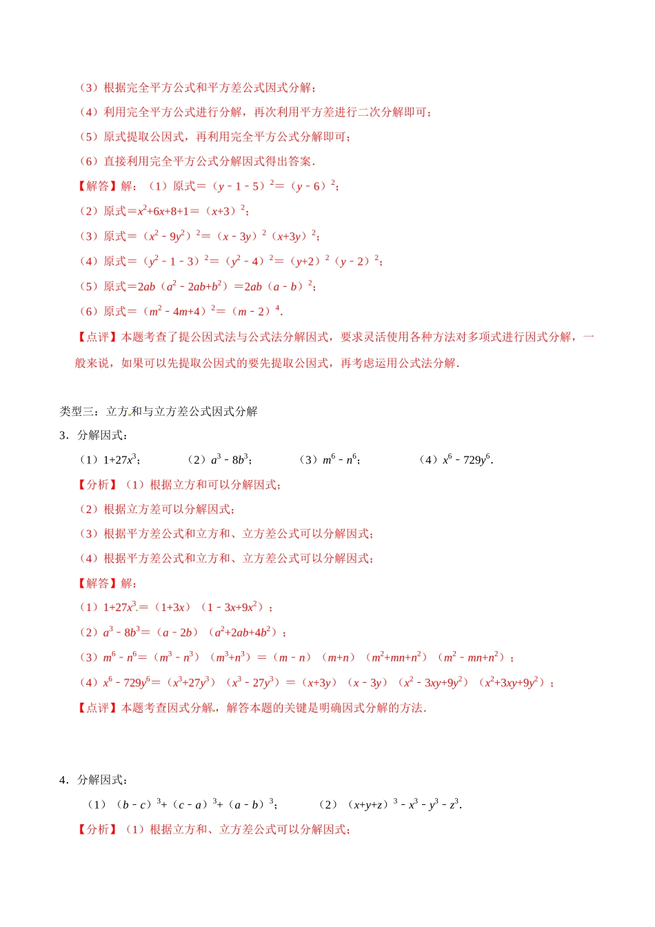 初高中衔接数学新人教版-衔接点02 公式法因式分解的拓展（解析版）.docx_第2页