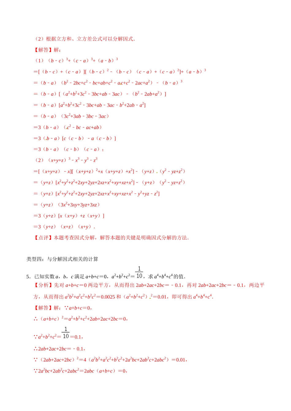 初高中衔接数学新人教版-衔接点02 公式法因式分解的拓展（解析版）.docx_第3页