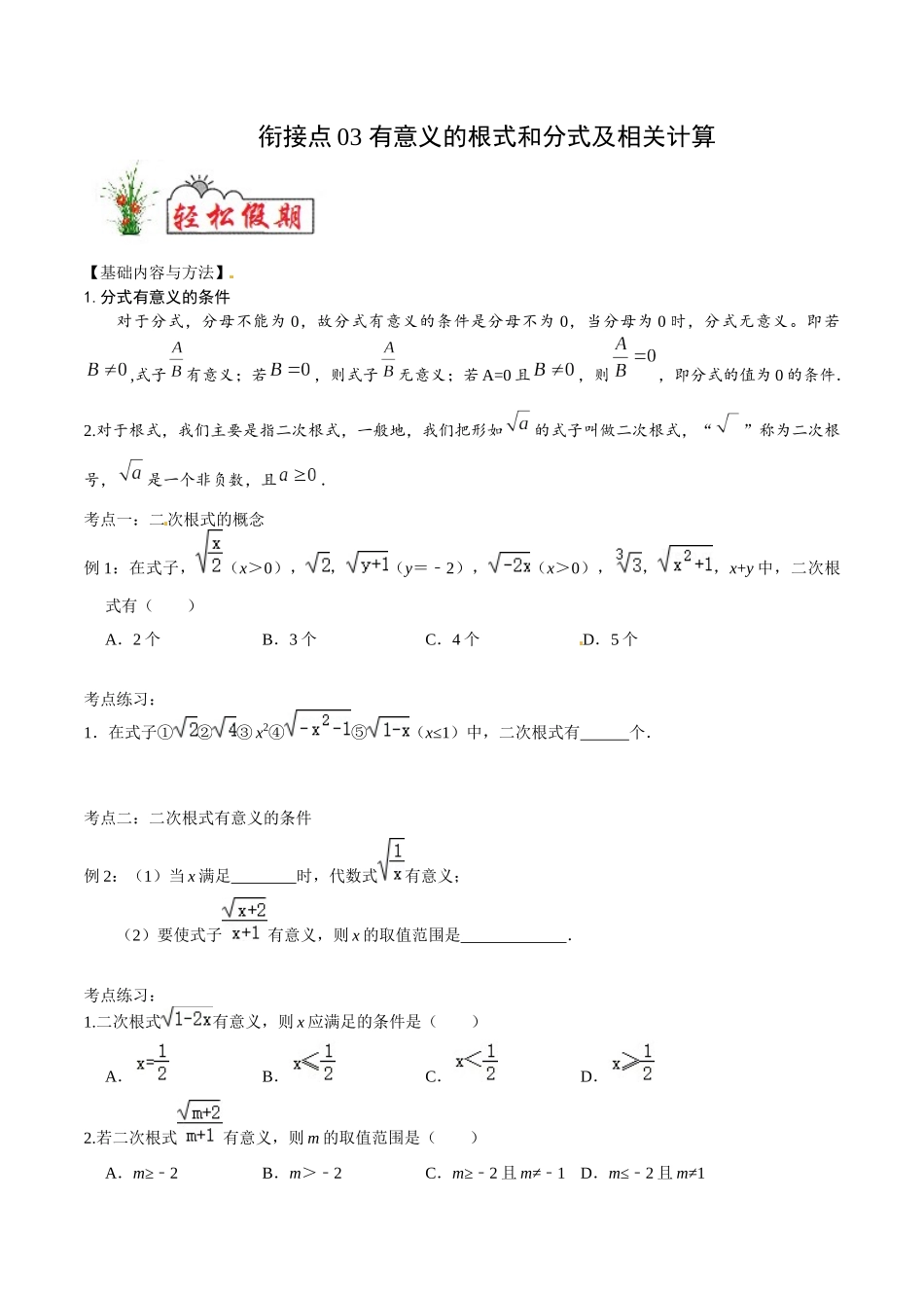 初高中衔接数学新人教版-衔接点03 有意义的根式和分式及相关计算（原卷版）.docx_第1页