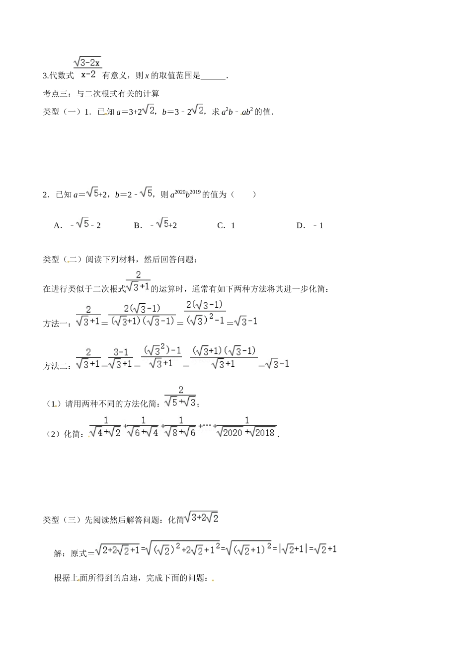 初高中衔接数学新人教版-衔接点03 有意义的根式和分式及相关计算（原卷版）.docx_第2页