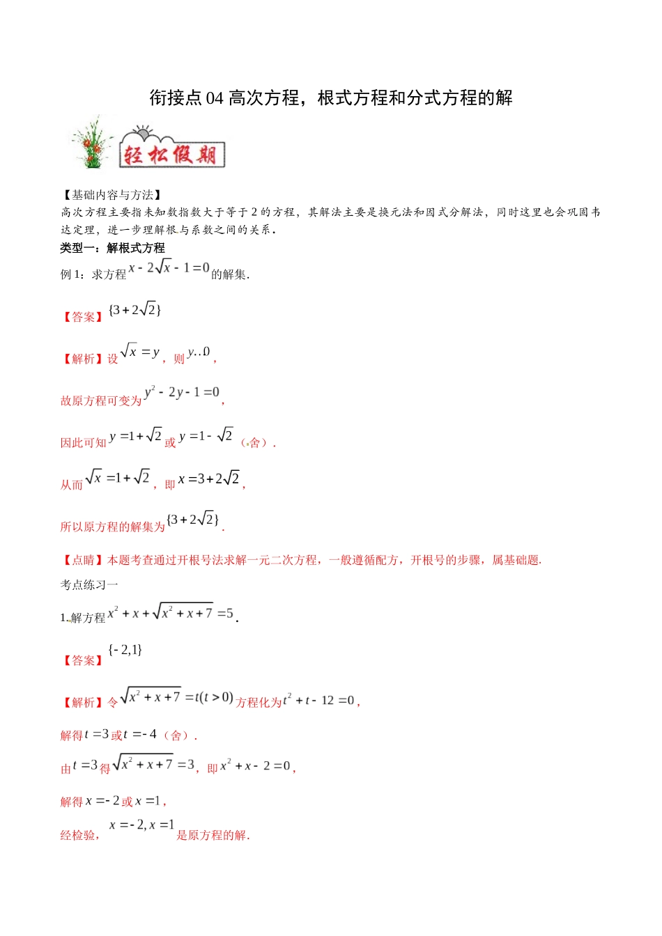 初高中衔接数学新人教版-衔接点04 高次方程，根式方程和分式方程的解（解析版）.docx_第1页
