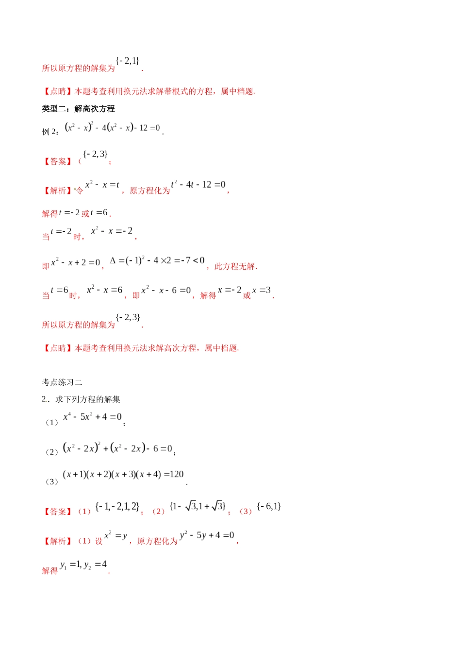 初高中衔接数学新人教版-衔接点04 高次方程，根式方程和分式方程的解（解析版）.docx_第2页