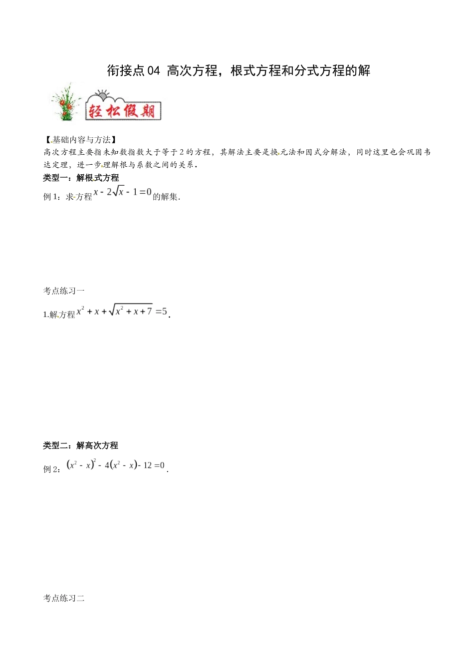 初高中衔接数学新人教版-衔接点04 高次方程，根式方程和分式方程的解（原卷版）.docx_第1页
