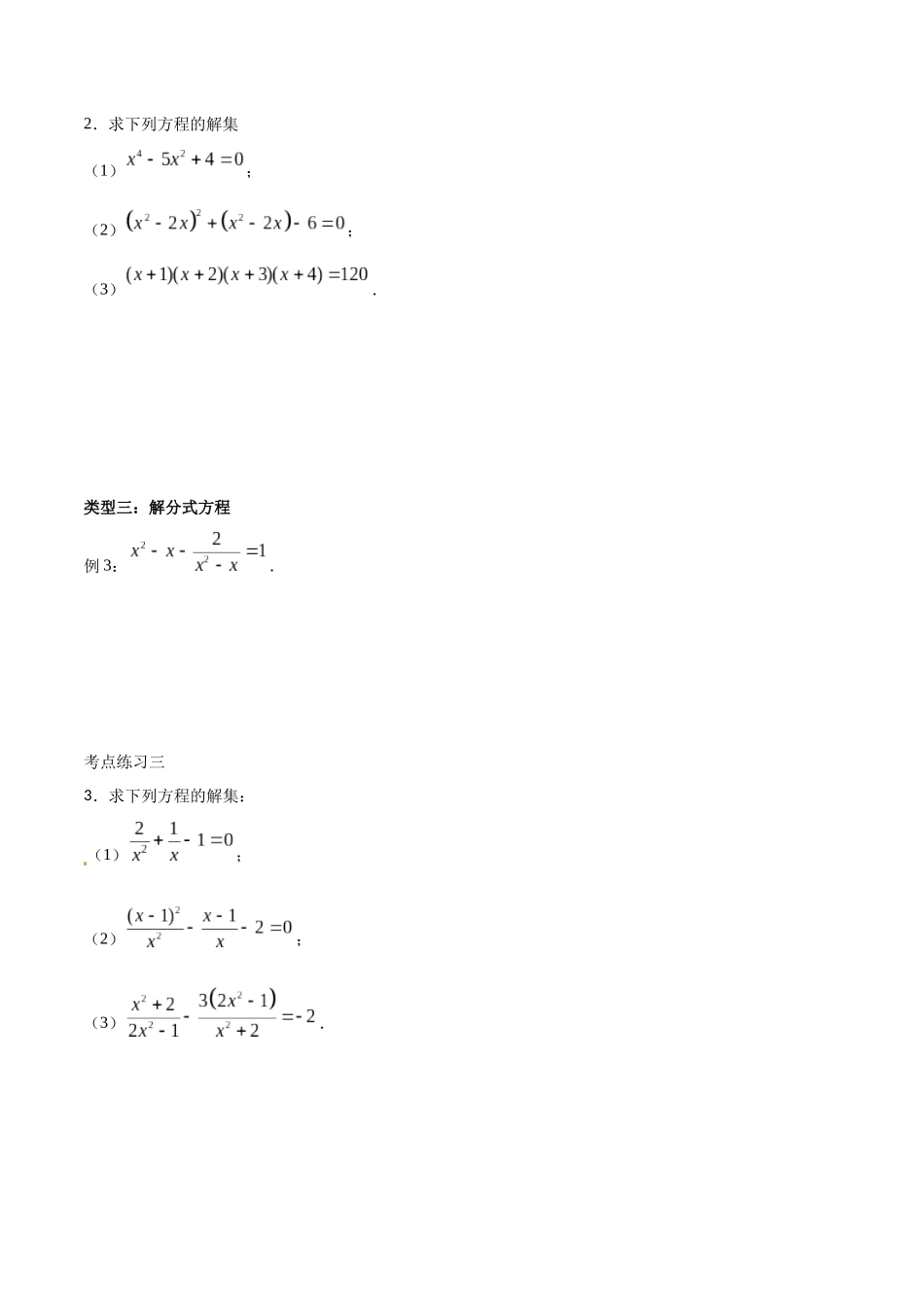 初高中衔接数学新人教版-衔接点04 高次方程，根式方程和分式方程的解（原卷版）.docx_第2页