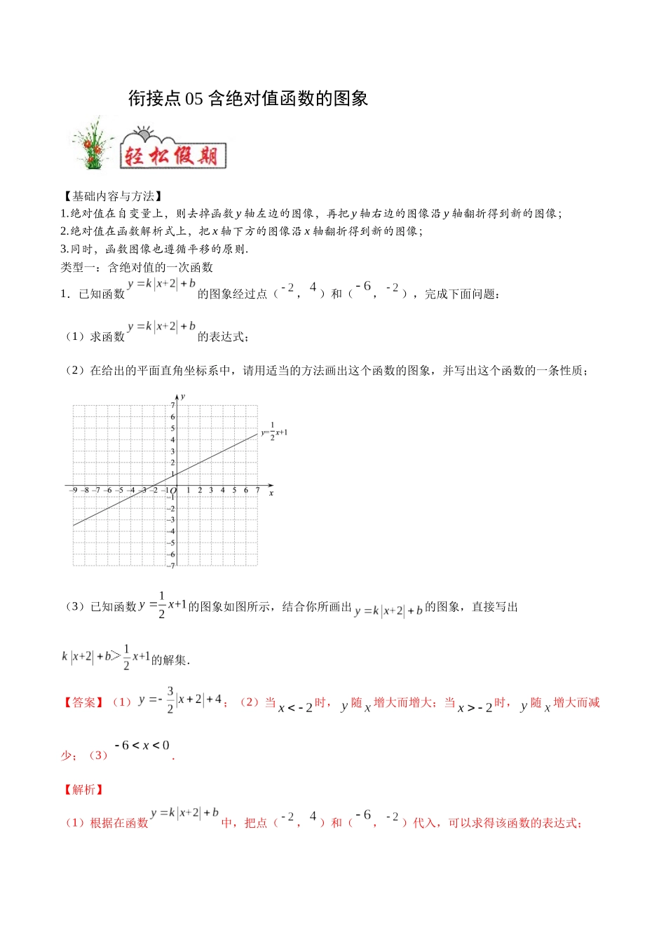 初高中衔接数学新人教版-衔接点05 含绝对值函数的图象（解析版）.docx_第1页