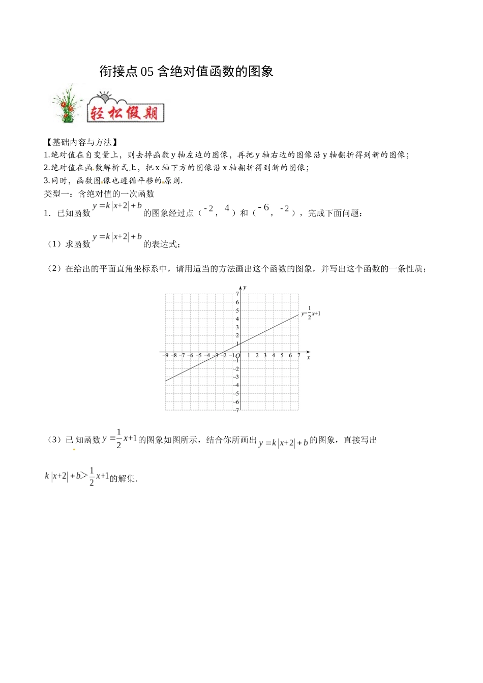 初高中衔接数学新人教版-衔接点05 含绝对值函数的图象（原卷版）.docx_第1页