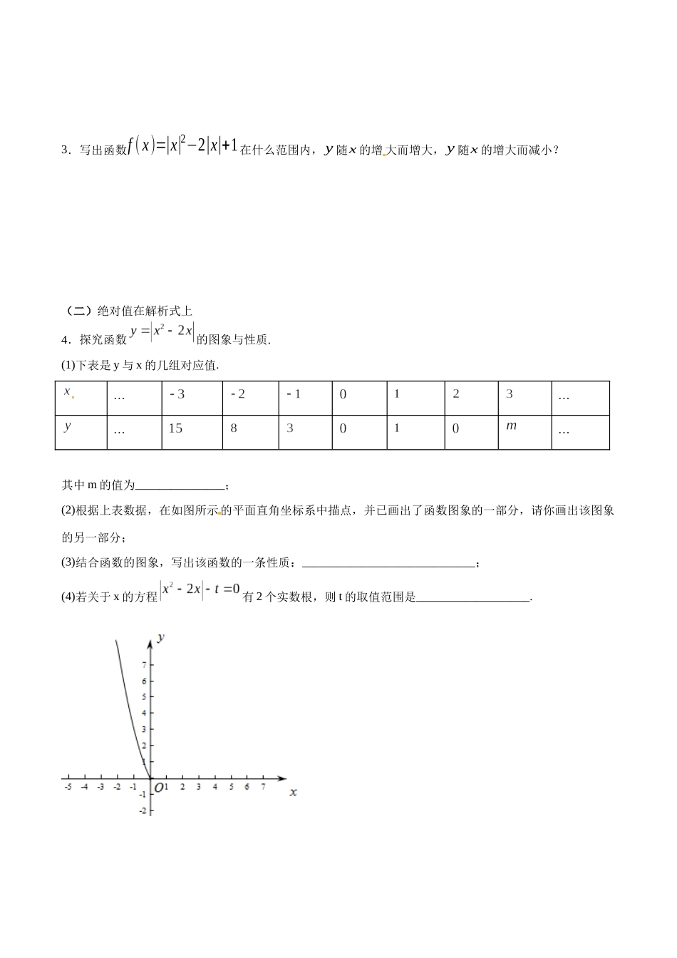 初高中衔接数学新人教版-衔接点05 含绝对值函数的图象（原卷版）.docx_第3页