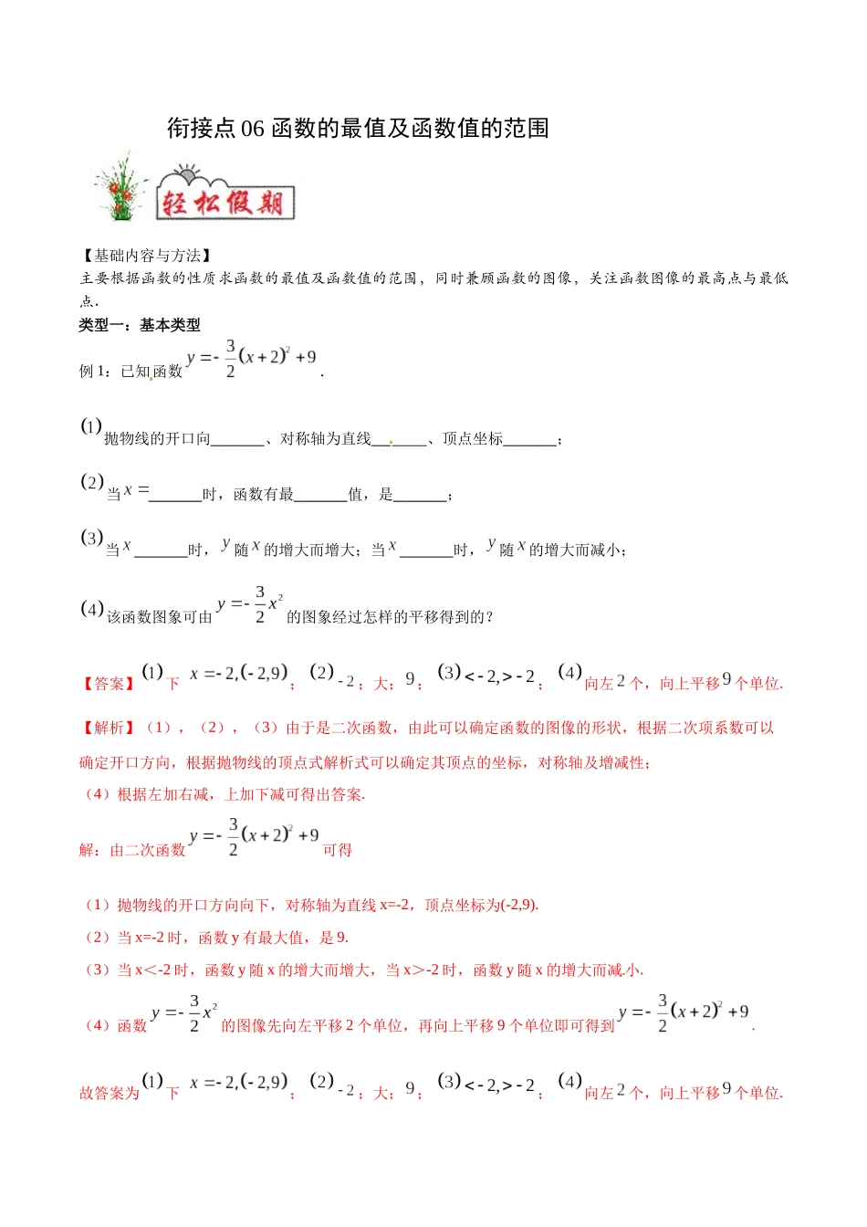 初高中衔接数学新人教版-衔接点06 函数的最值及函数值的范围（解析版）.docx_第1页