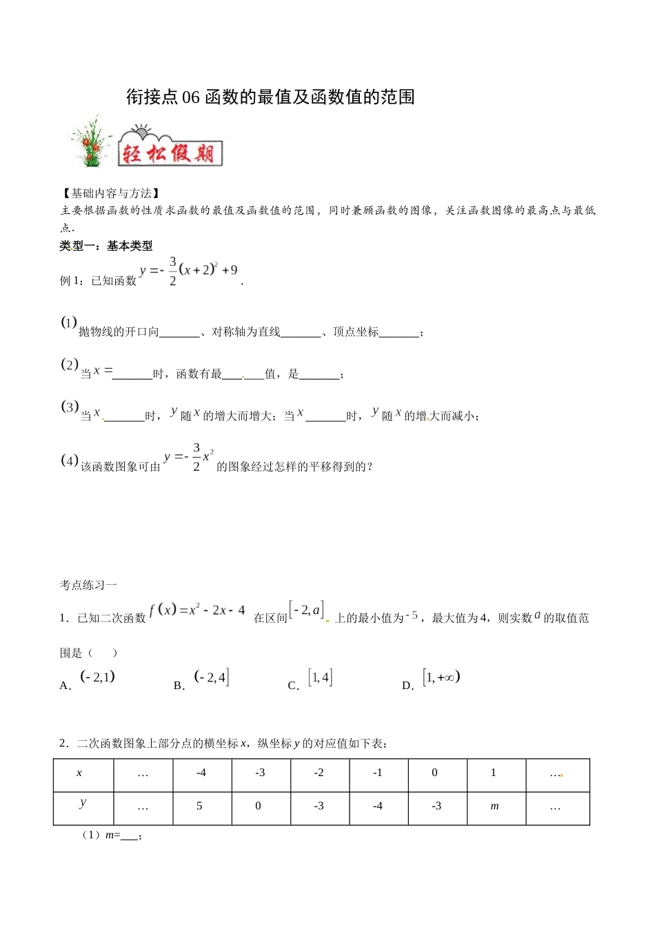 初高中衔接数学新人教版-衔接点06 函数的最值及函数值的范围（原卷版）.docx_第1页