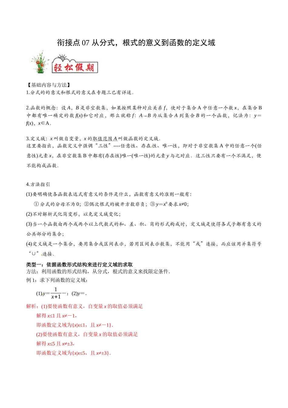 初高中衔接数学新人教版-衔接点07 从分式，根式的意义到函数的定义域（解析版）.docx_第1页