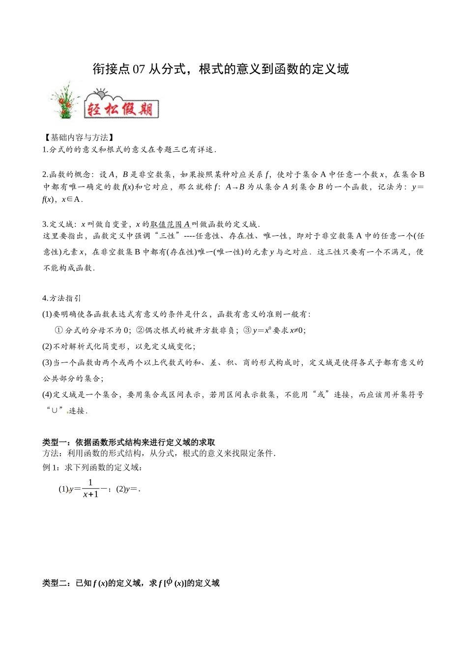 初高中衔接数学新人教版-衔接点07 从分式，根式的意义到函数的定义域（原卷版）.docx_第1页