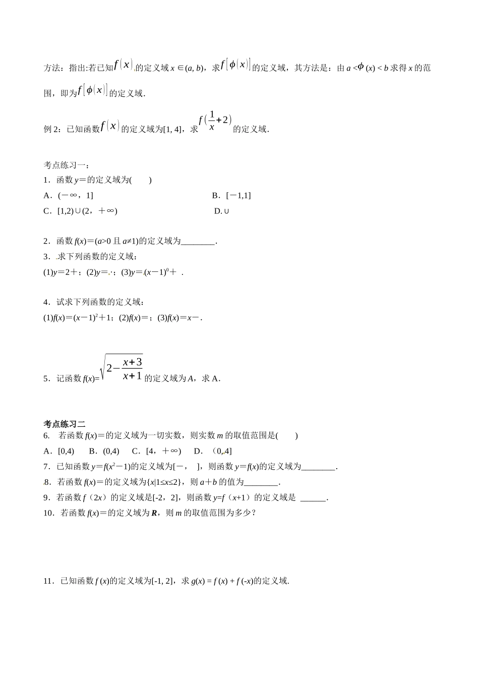 初高中衔接数学新人教版-衔接点07 从分式，根式的意义到函数的定义域（原卷版）.docx_第2页