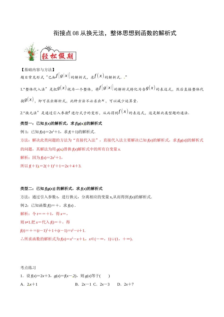 初高中衔接数学新人教版-衔接点08 从换元法，整体思想到函数的解析式（解析版）.docx_第1页