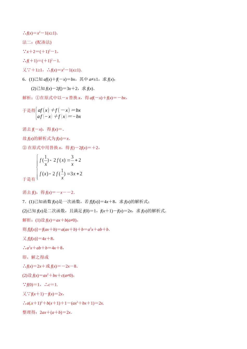 初高中衔接数学新人教版-衔接点08 从换元法，整体思想到函数的解析式（解析版）.docx_第3页