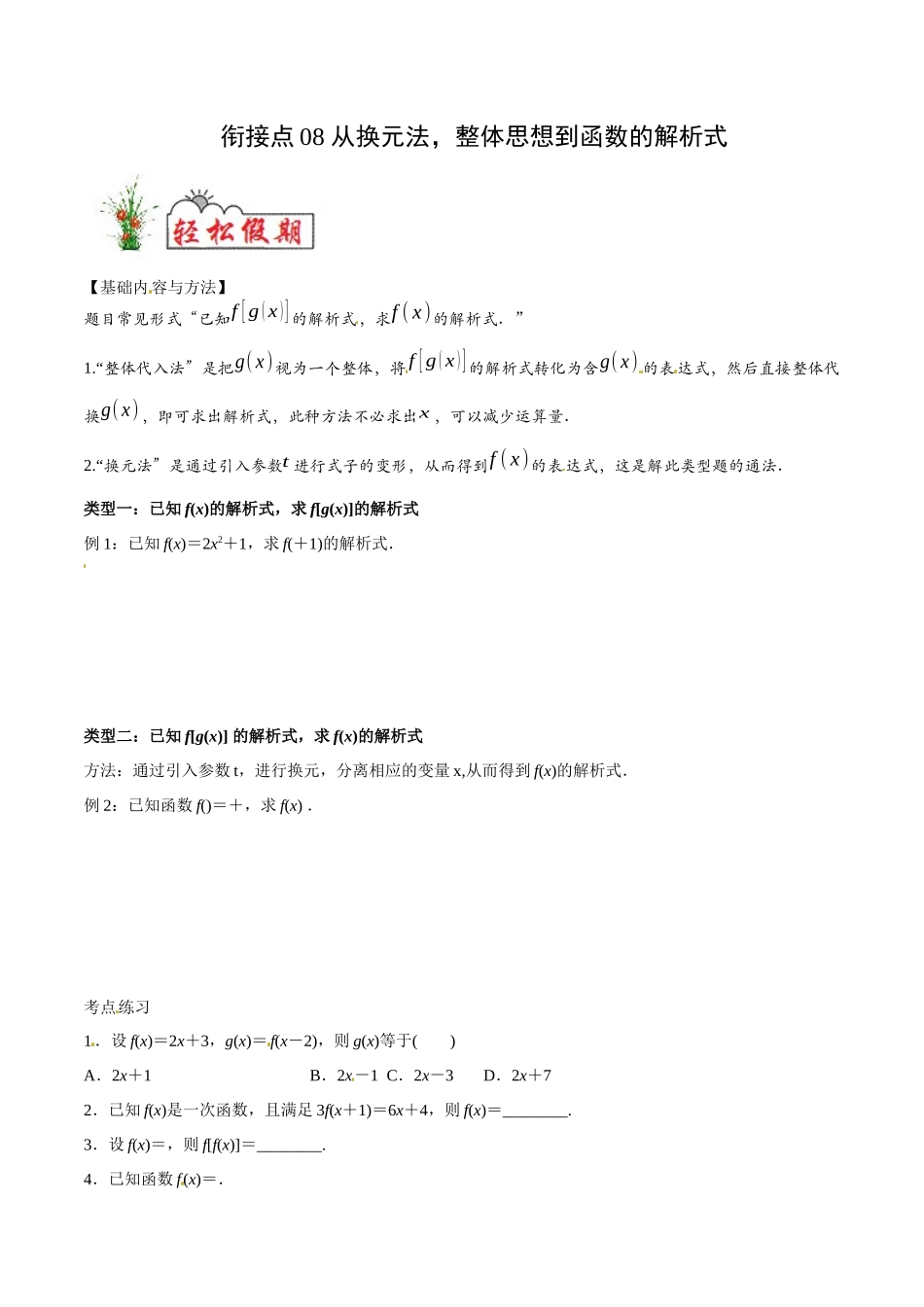 初高中衔接数学新人教版-衔接点08 从换元法，整体思想到函数的解析式（原卷版）.docx_第1页