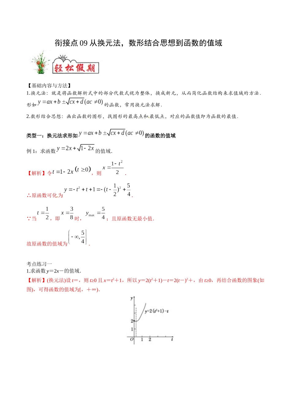 初高中衔接数学新人教版-衔接点09 从换元法，数形结合思想到函数的值域（解析版）.docx_第1页