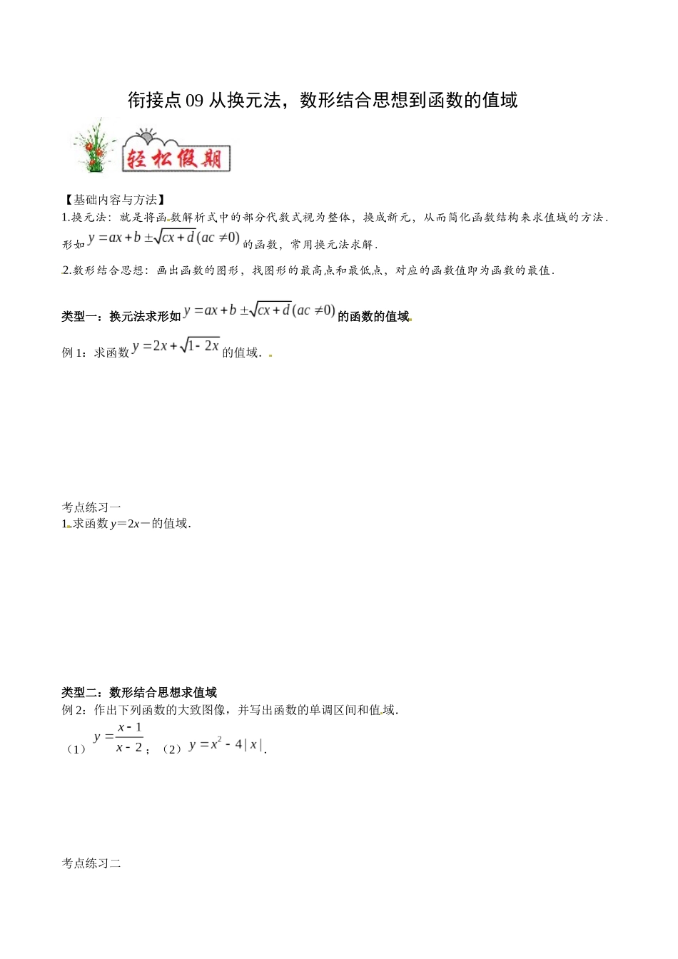 初高中衔接数学新人教版-衔接点09 从换元法，数形结合思想到函数的值域（原卷版）.docx_第1页