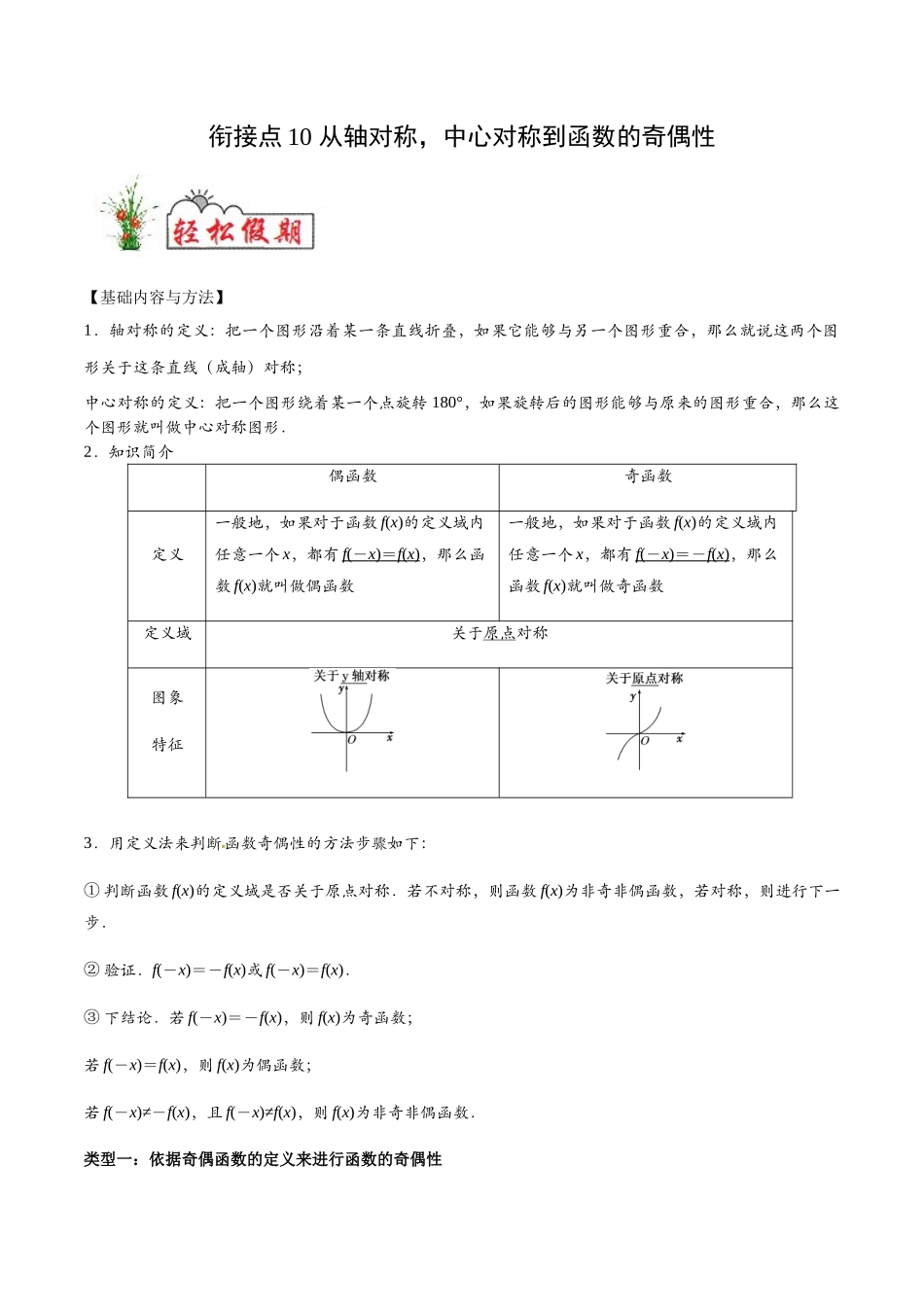初高中衔接数学新人教版-衔接点10 从轴对称，中心对称到函数的奇偶性（解析版）.docx_第1页