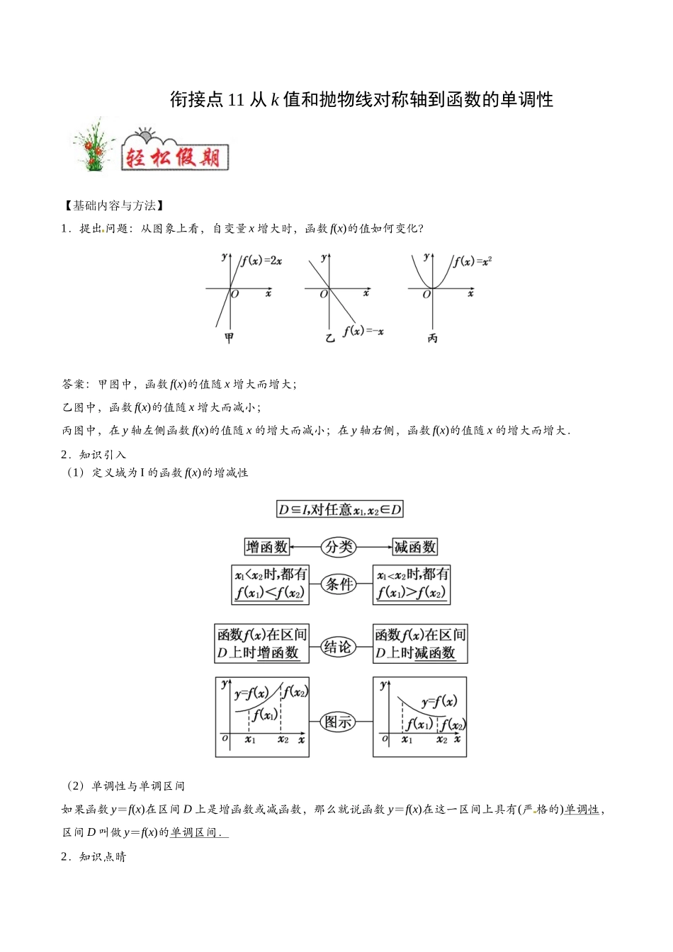 初高中衔接数学新人教版-衔接点11 从k值和抛物线对称轴到函数的单调性（解析版）.docx_第1页