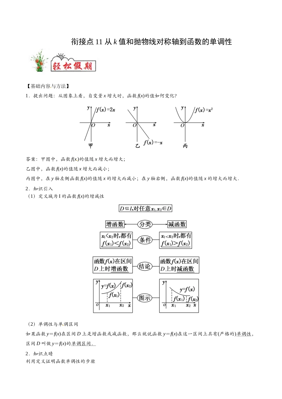 初高中衔接数学新人教版-衔接点11 从k值和抛物线对称轴到函数的单调性（原卷版）.docx_第1页