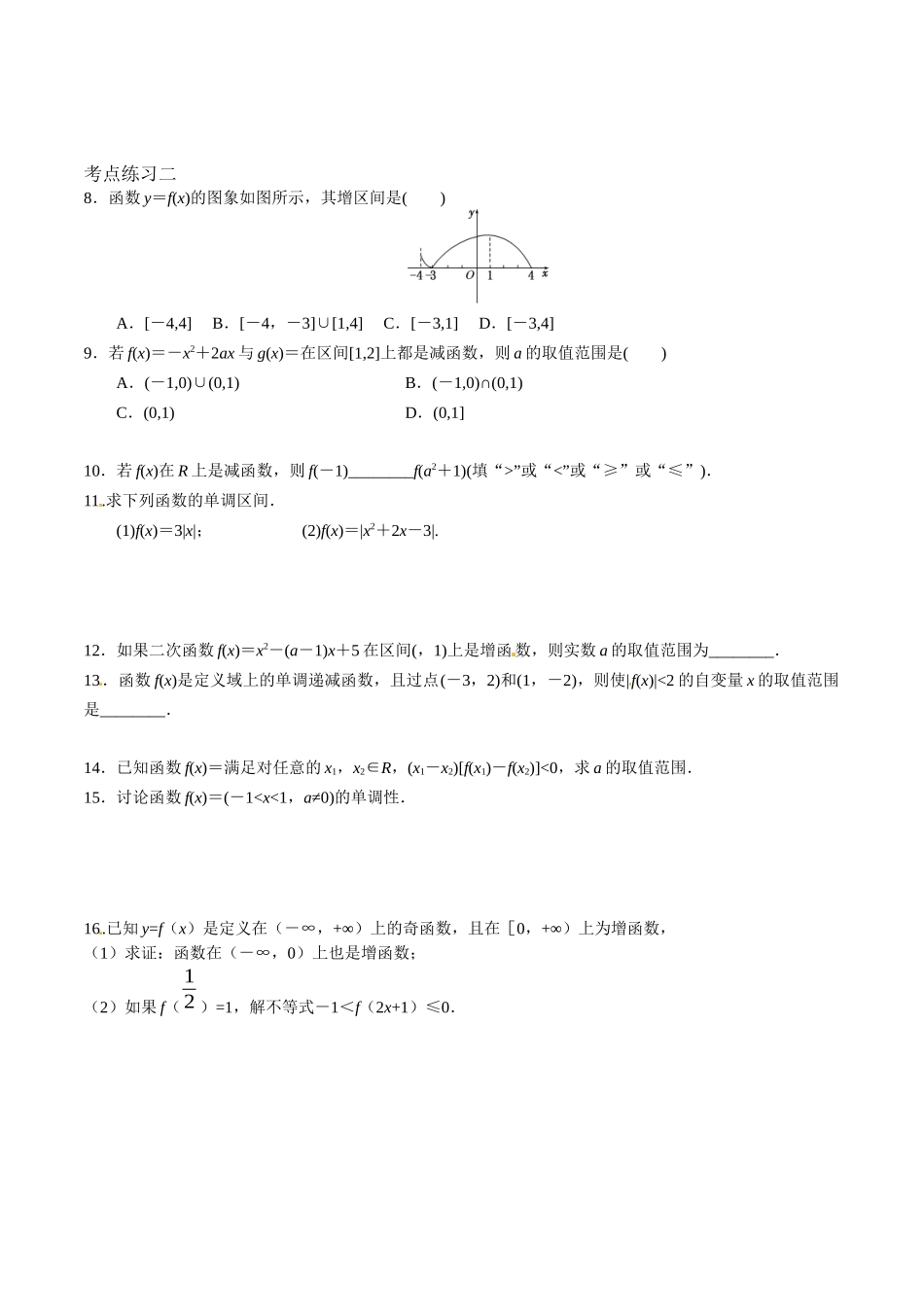 初高中衔接数学新人教版-衔接点11 从k值和抛物线对称轴到函数的单调性（原卷版）.docx_第3页