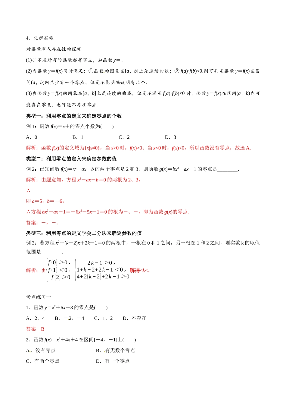 初高中衔接数学新人教版-衔接点12 从方程的解到零点的概念（解析版）.docx_第2页