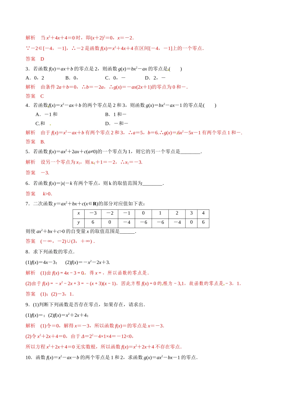 初高中衔接数学新人教版-衔接点12 从方程的解到零点的概念（解析版）.docx_第3页