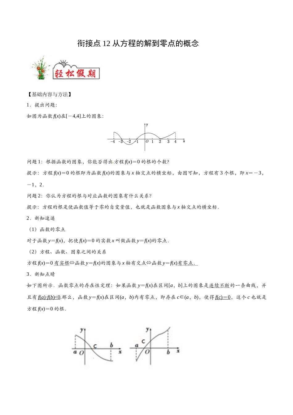 初高中衔接数学新人教版-衔接点12 从方程的解到零点的概念（原卷版）.docx_第1页