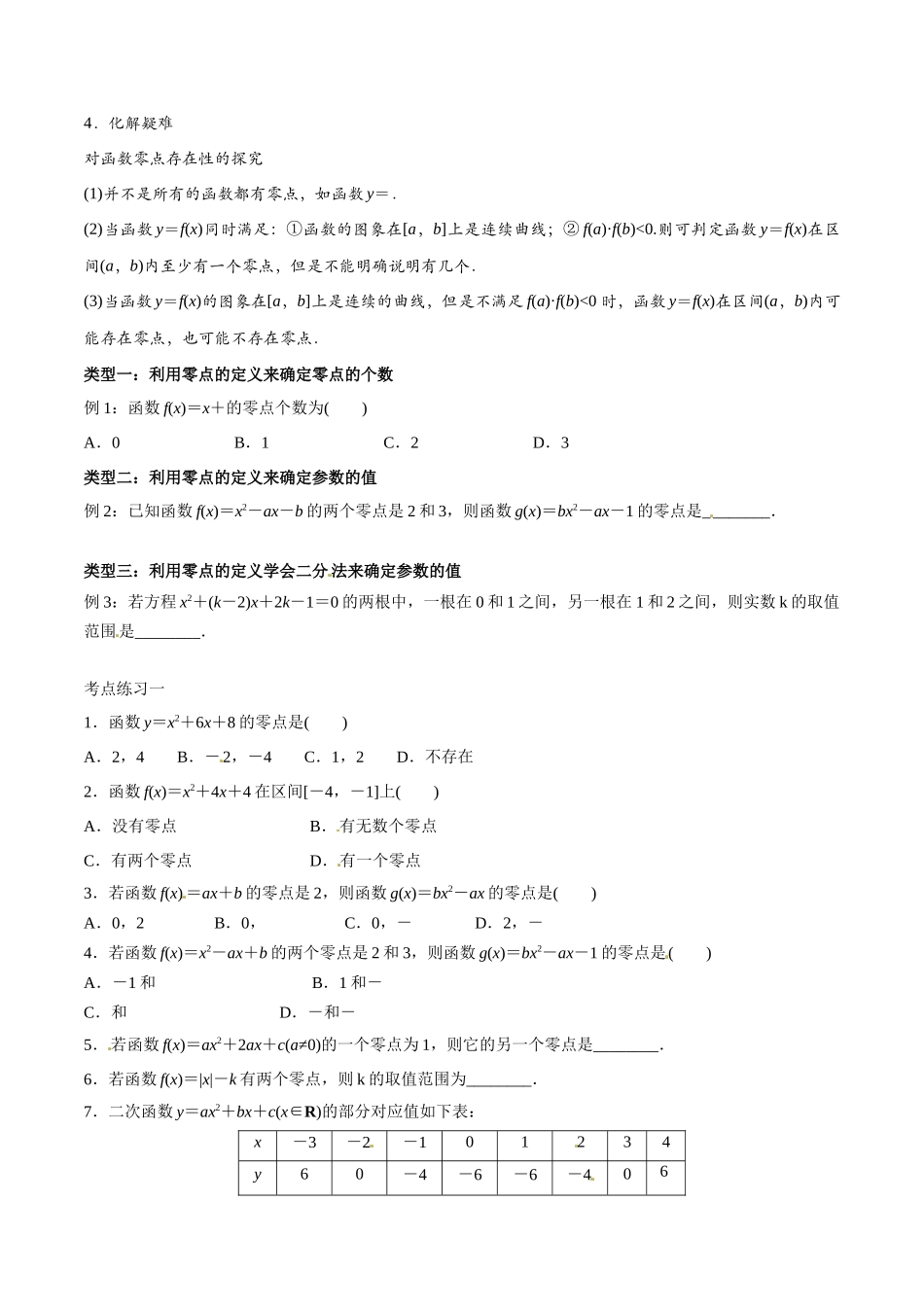 初高中衔接数学新人教版-衔接点12 从方程的解到零点的概念（原卷版）.docx_第2页