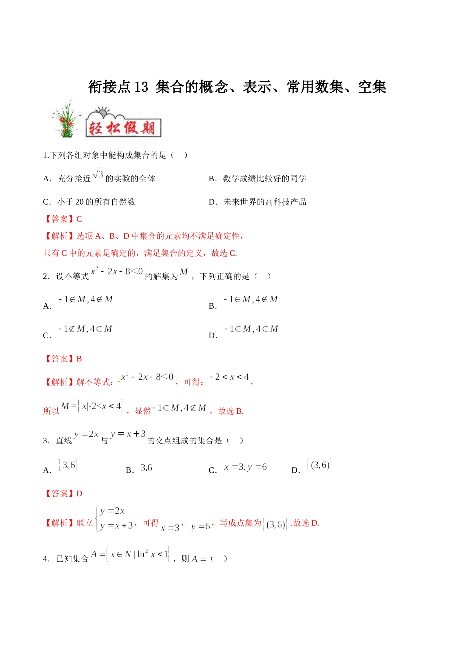 初高中衔接数学新人教版-衔接点13 集合的概念、表示、常用数集、空集（解析版）.doc_第1页