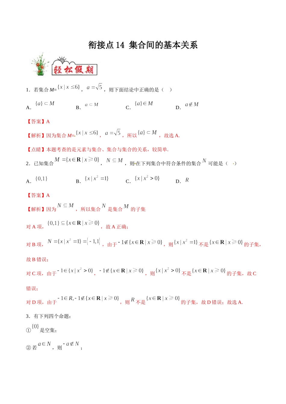 初高中衔接数学新人教版-衔接点14 集合间的基本关系（解析版）.doc_第1页