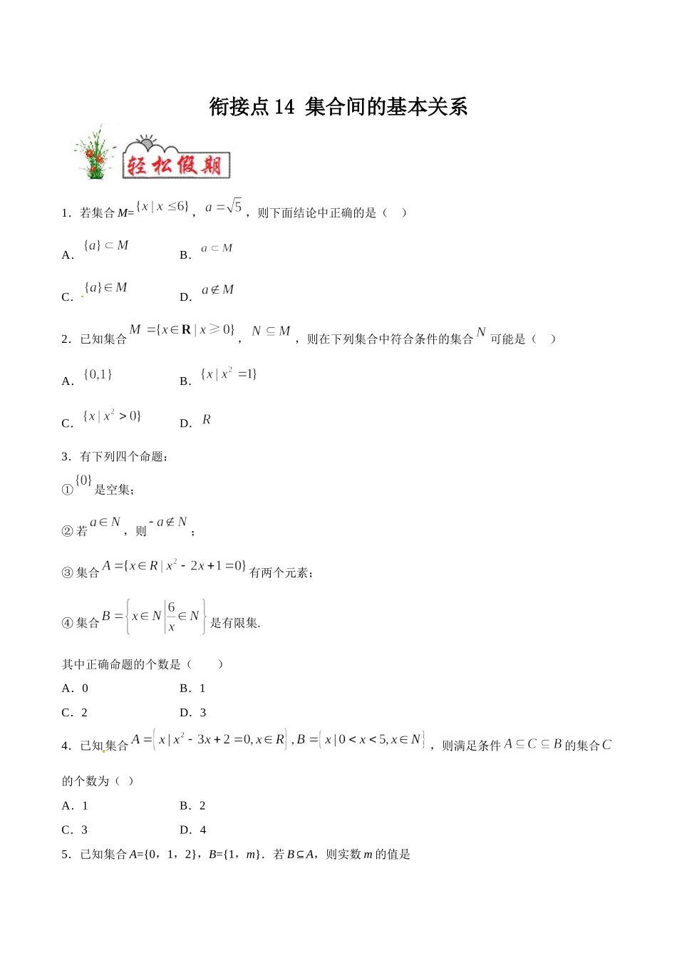 初高中衔接数学新人教版-衔接点14 集合间的基本关系（原卷板）.doc_第1页
