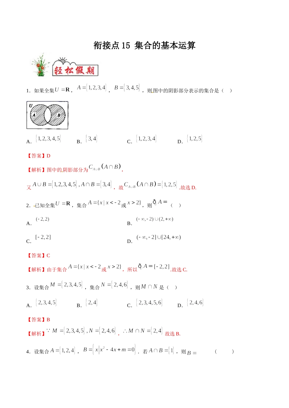初高中衔接数学新人教版-衔接点15 集合的基本运算（解析版）.doc_第1页
