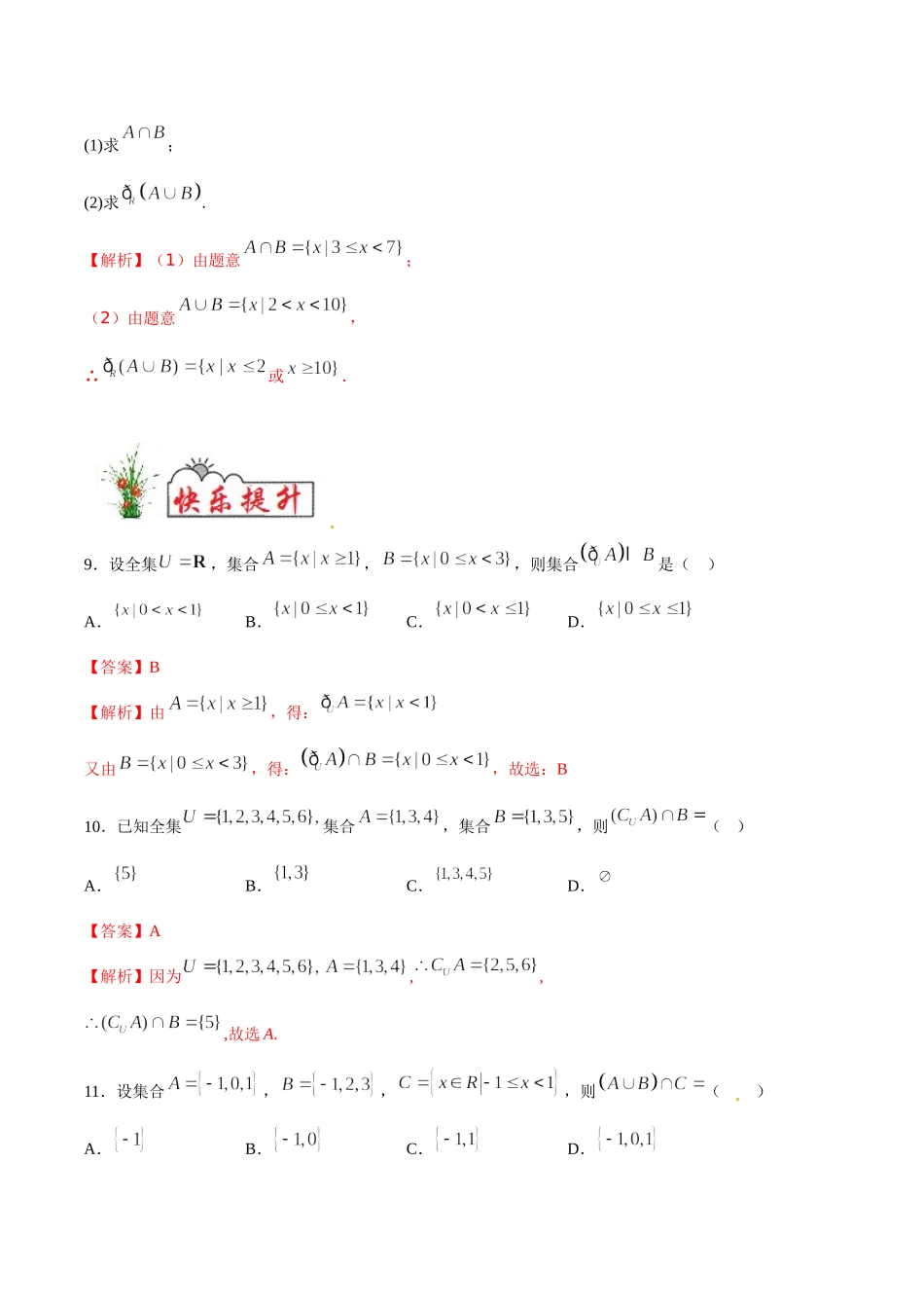 初高中衔接数学新人教版-衔接点15 集合的基本运算（解析版）.doc_第3页
