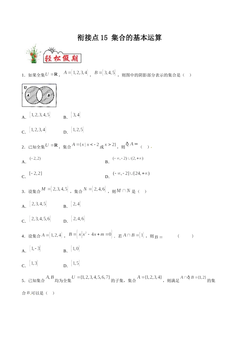 初高中衔接数学新人教版-衔接点15 集合的基本运算（原卷板）.doc_第1页