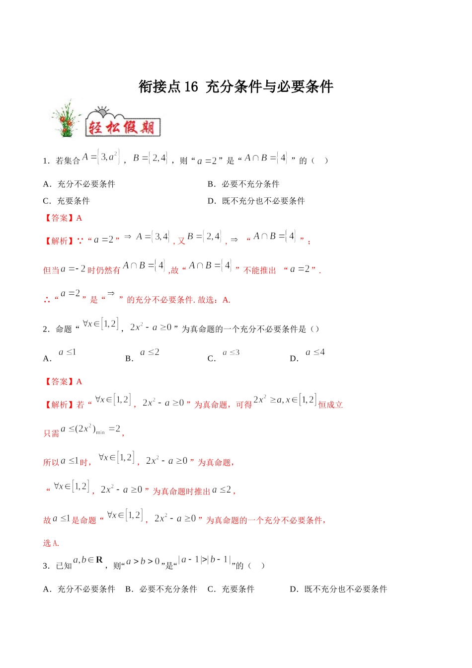 初高中衔接数学新人教版-衔接点16 充分条件与必要条件（解析版）.doc_第1页