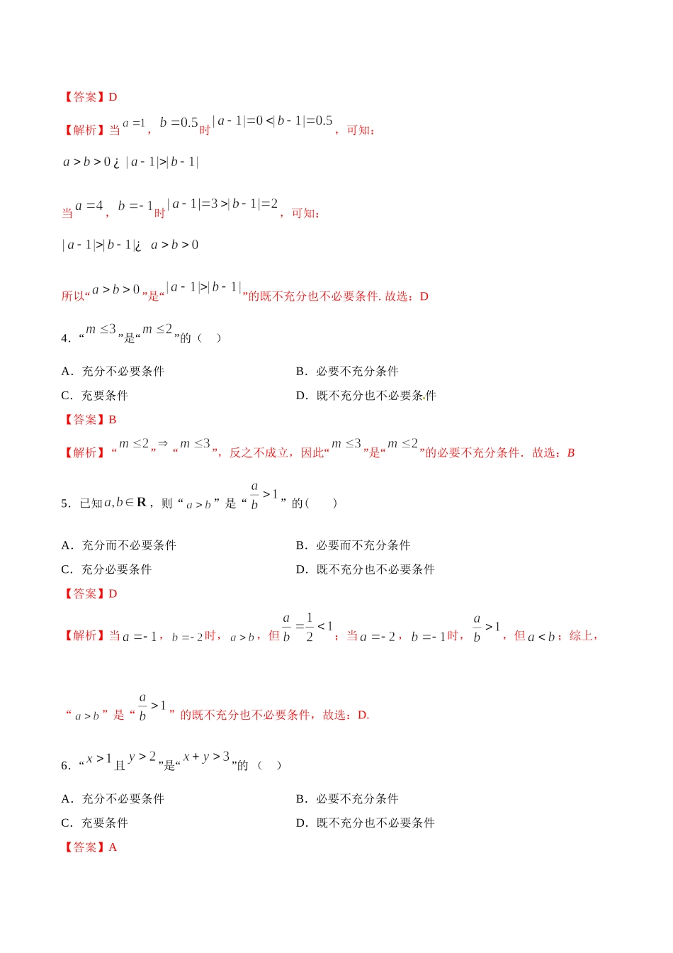 初高中衔接数学新人教版-衔接点16 充分条件与必要条件（解析版）.doc_第2页