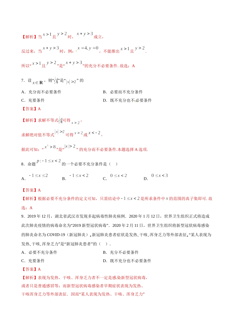初高中衔接数学新人教版-衔接点16 充分条件与必要条件（解析版）.doc_第3页