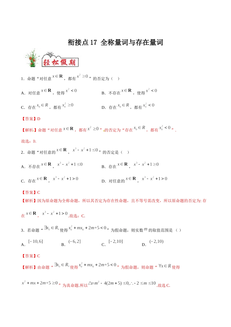 初高中衔接数学新人教版-衔接点17 全称量词与存在量词（解析版）.doc_第1页