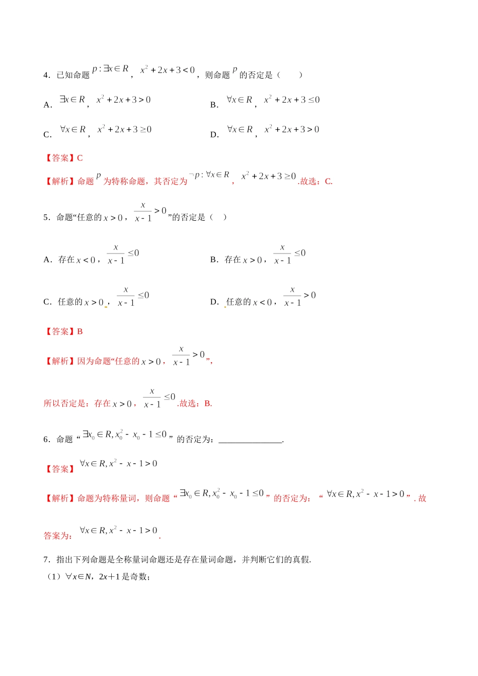 初高中衔接数学新人教版-衔接点17 全称量词与存在量词（解析版）.doc_第2页
