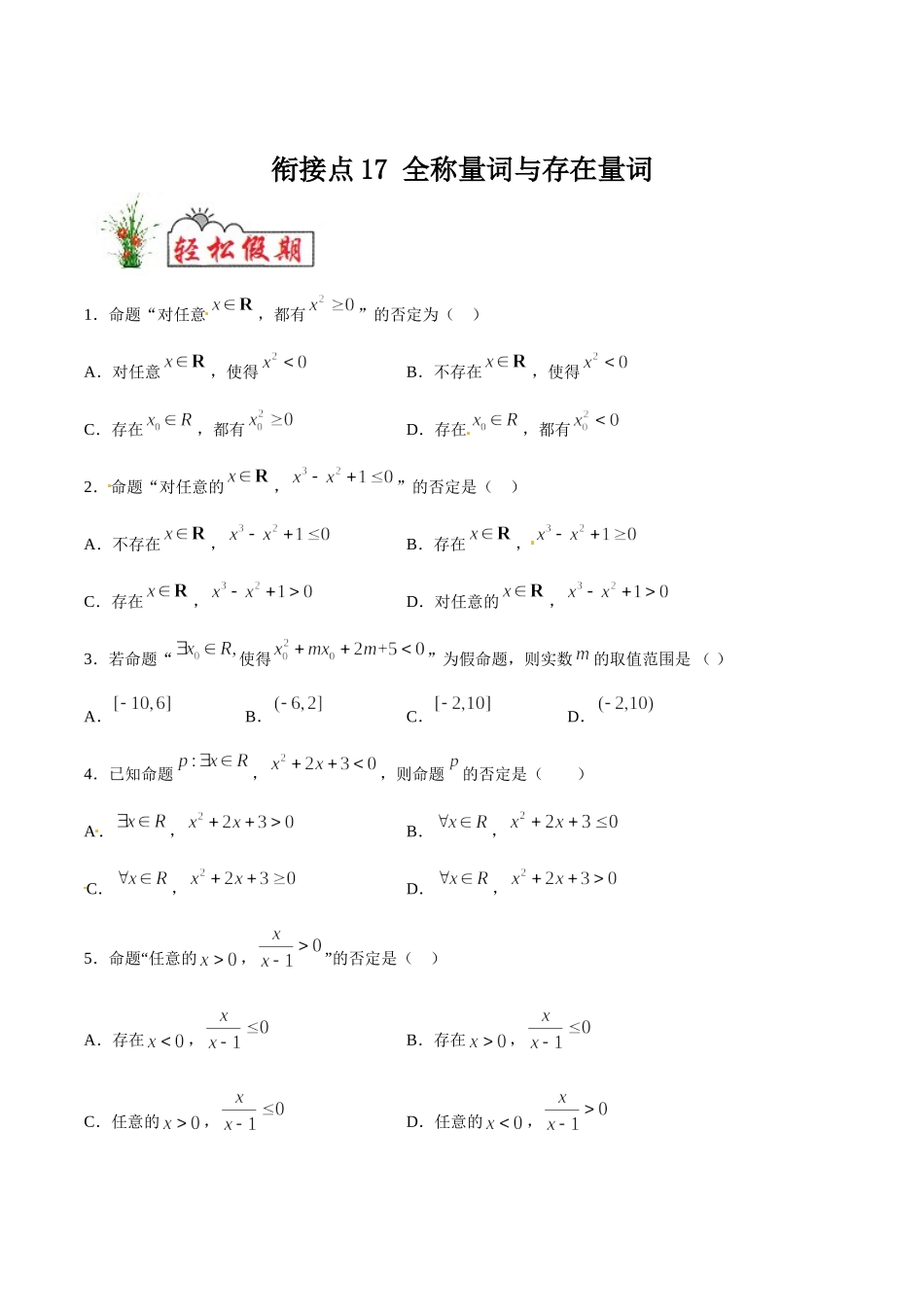 初高中衔接数学新人教版-衔接点17 全称量词与存在量词（原卷板）.doc_第1页