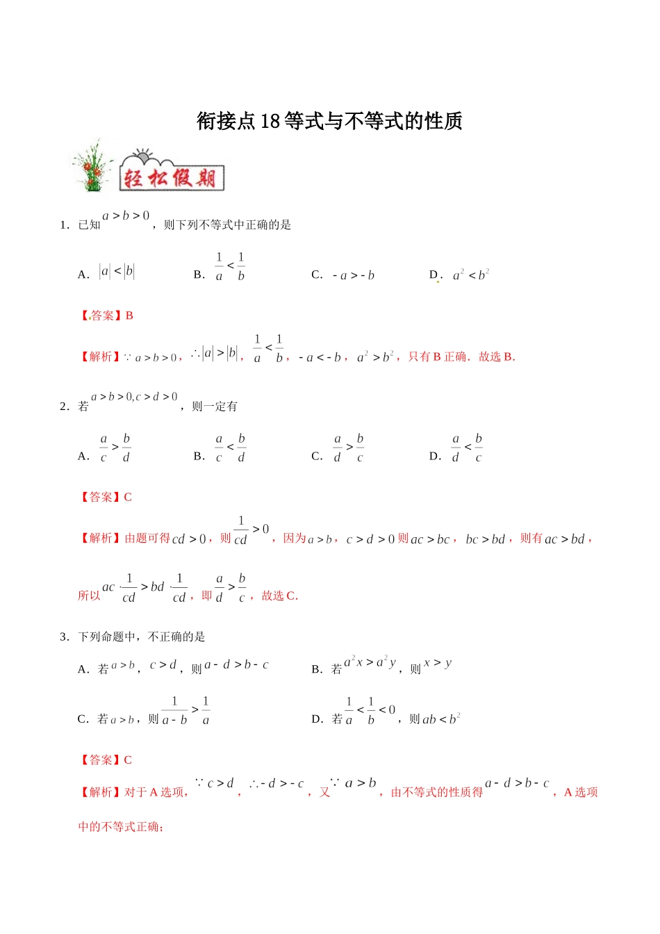 初高中衔接数学新人教版-衔接点18 等式与不等式的性质（解析版）.doc_第1页
