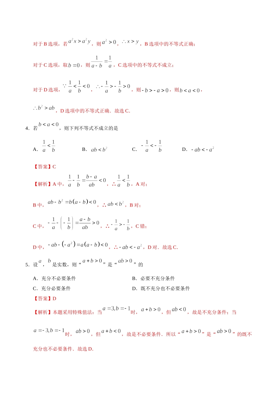 初高中衔接数学新人教版-衔接点18 等式与不等式的性质（解析版）.doc_第2页
