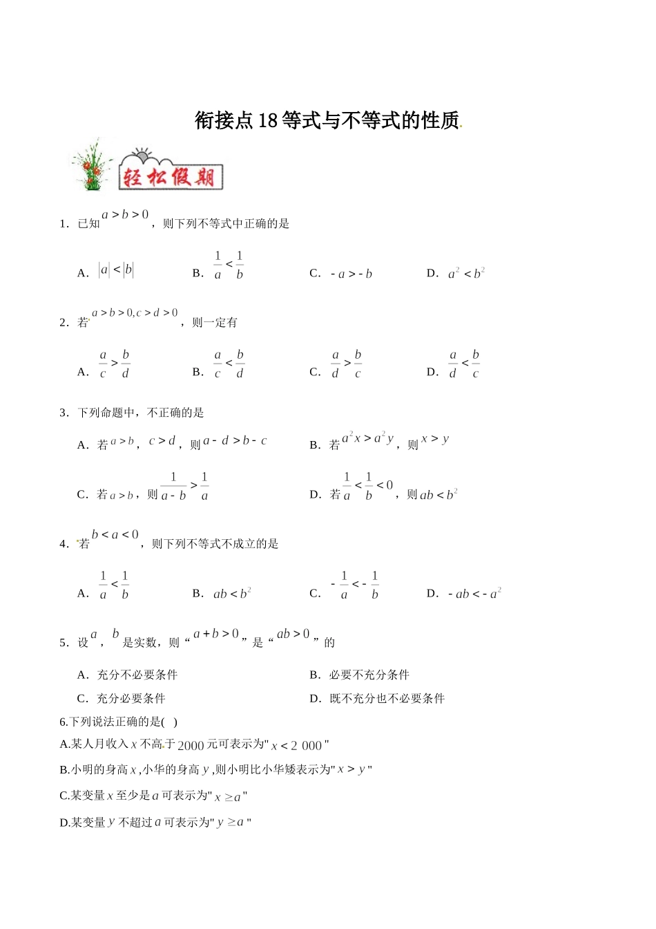 初高中衔接数学新人教版-衔接点18 等式与不等式的性质（原卷板）.doc_第1页