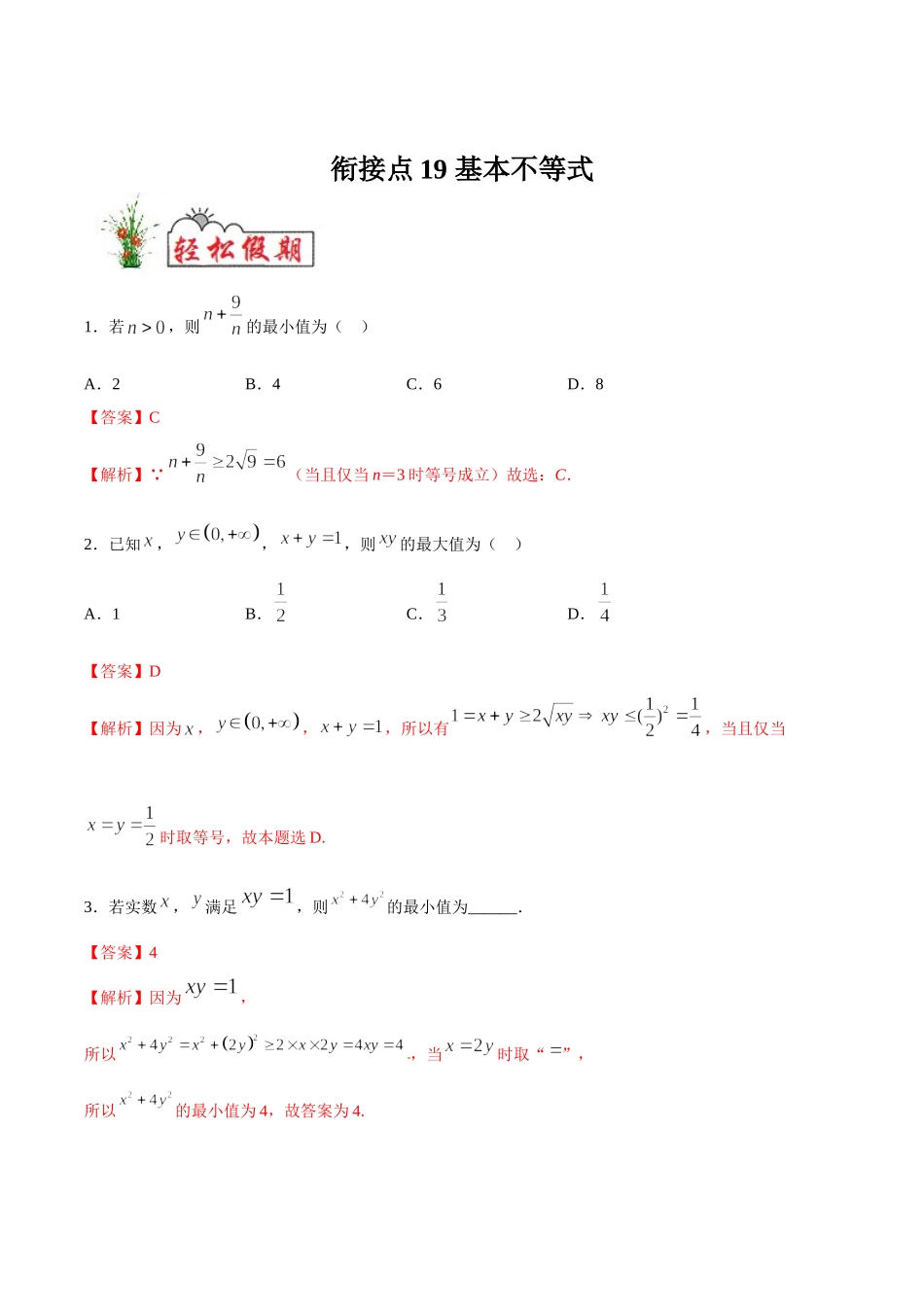 初高中衔接数学新人教版-衔接点19 基本不等式（解析板）.doc_第1页