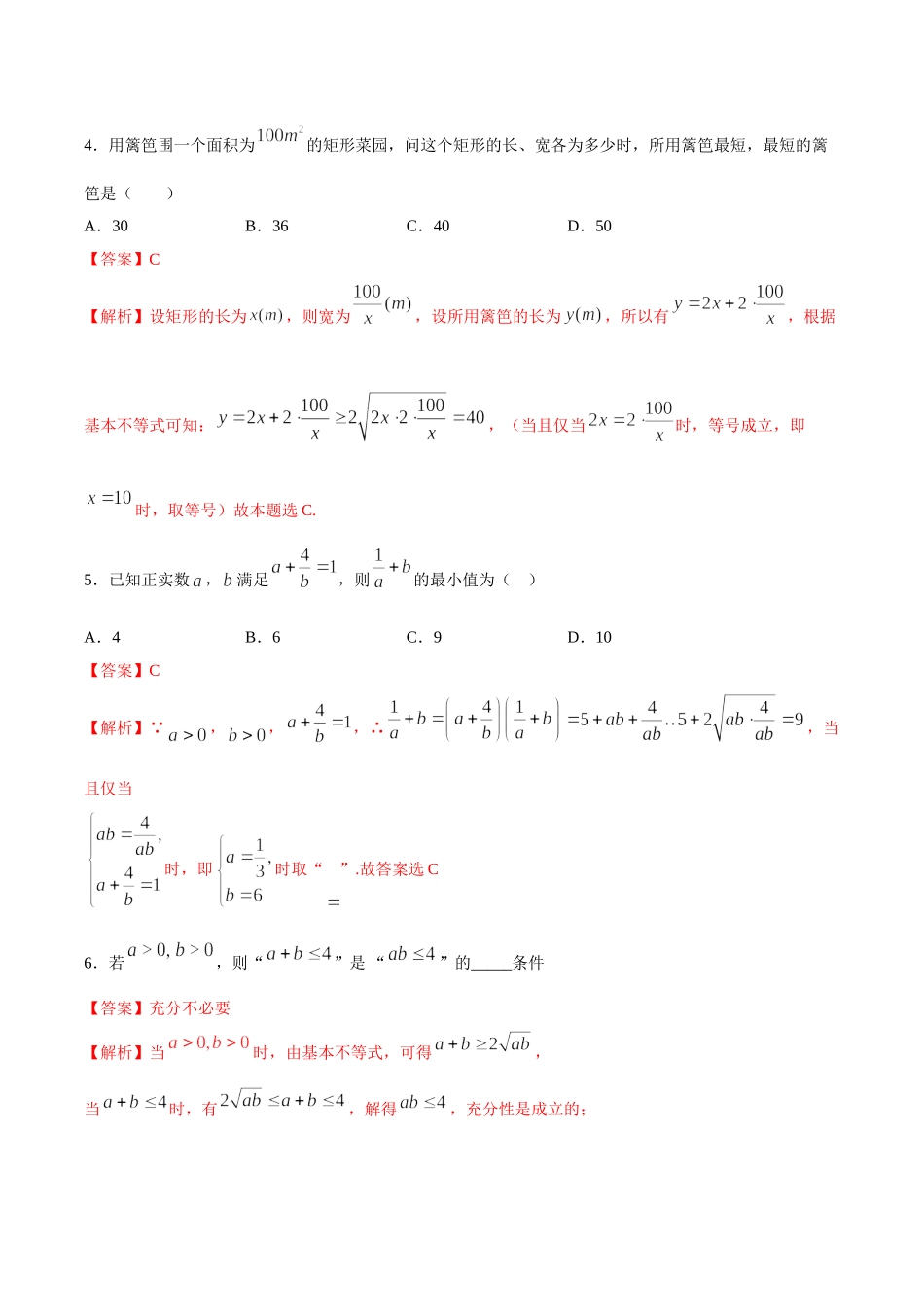 初高中衔接数学新人教版-衔接点19 基本不等式（解析板）.doc_第2页