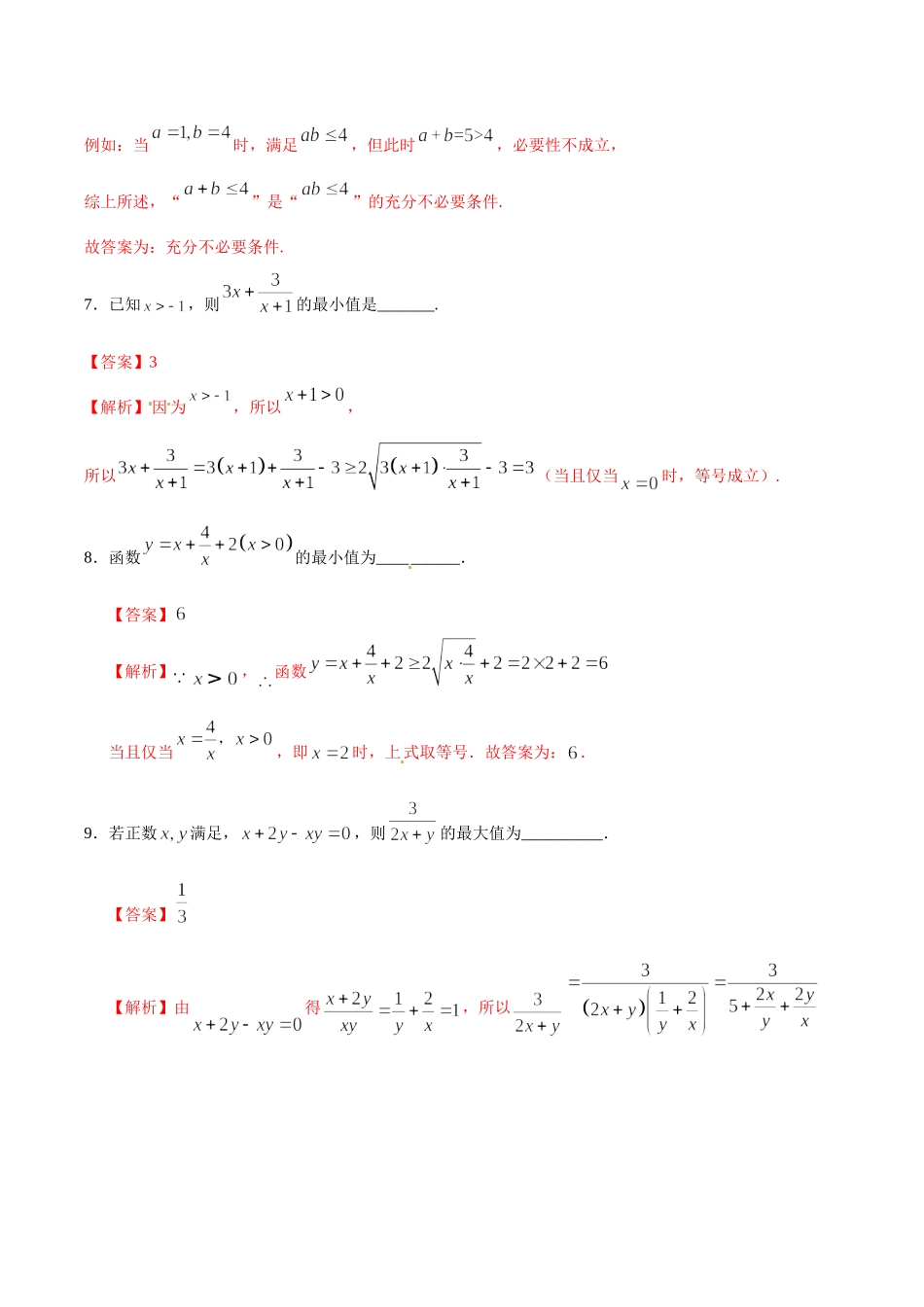 初高中衔接数学新人教版-衔接点19 基本不等式（解析板）.doc_第3页