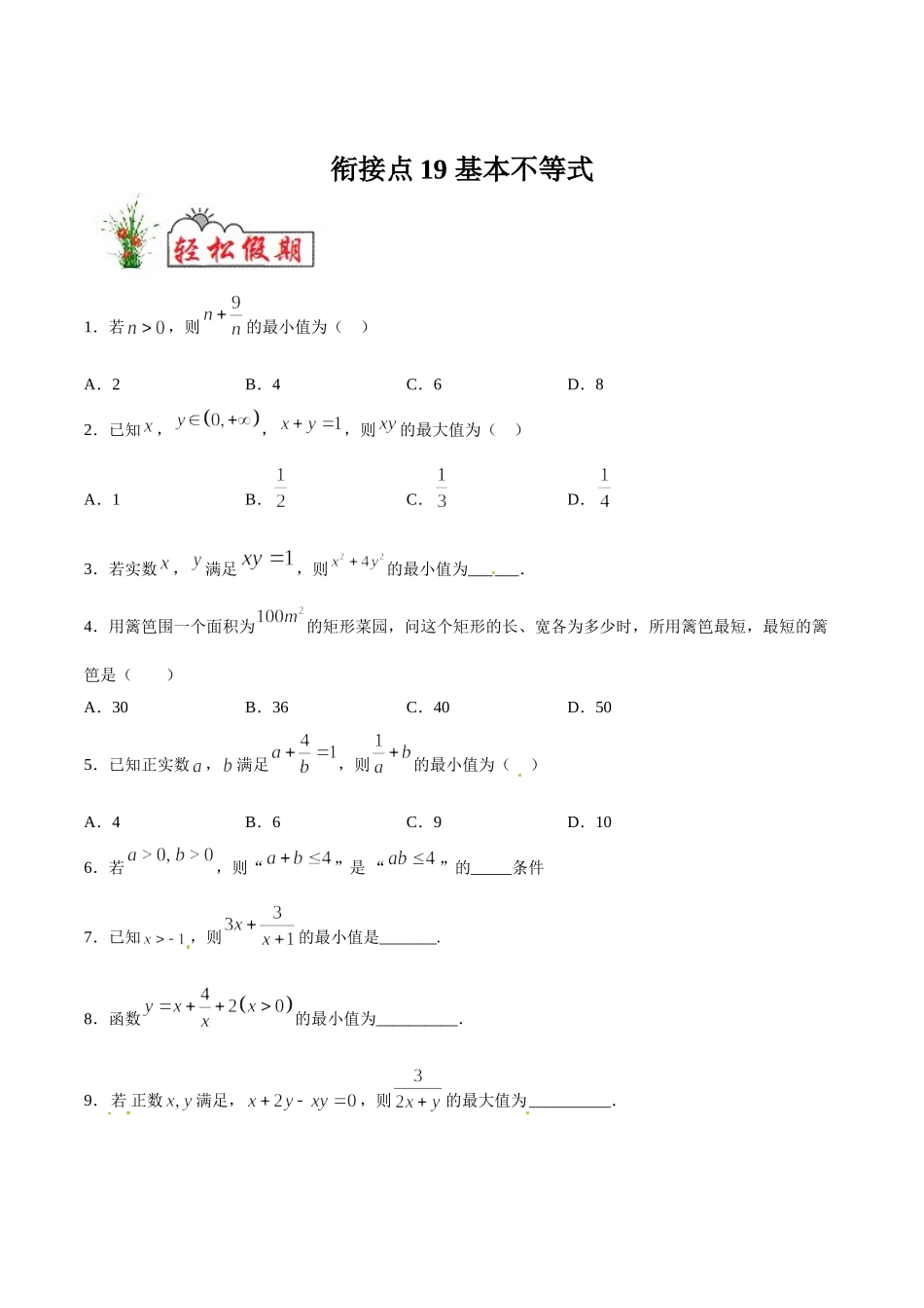初高中衔接数学新人教版-衔接点19 基本不等式（原卷版）.doc_第1页
